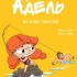 Книга Серія "Крута Адель" Том 12 На ловлі тюхтіїв!"