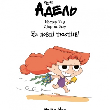 Книга Серія "Крута Адель" Том 12 На ловлі тюхтіїв!"
