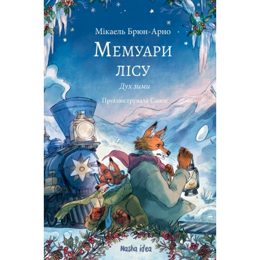Мемуари лісу, Том 3