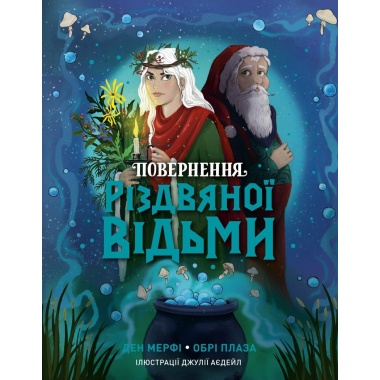 Повернення Різдвяної відьми