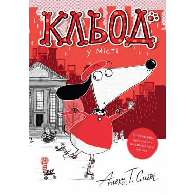 Кльод у місті. Книга 1