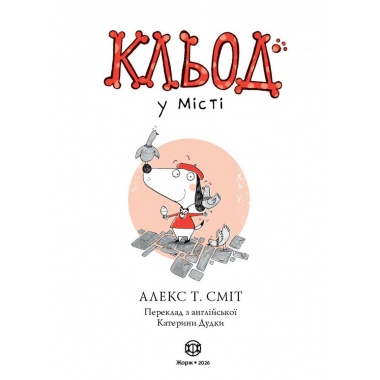 Кльод у місті. Книга 1