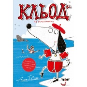 Кльод на відпочинку. Книга 2
