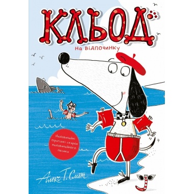 Кльод на відпочинку. Книга 2