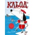 Кльод на відпочинку. Книга 2