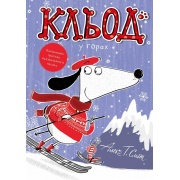 Кльод у горах. Книга 5