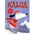 Кльод у горах. Книга 5