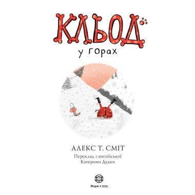 Кльод у горах. Книга 5