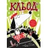 Кльод у цирку. Книга 3
