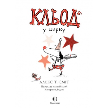 Кльод у цирку. Книга 3