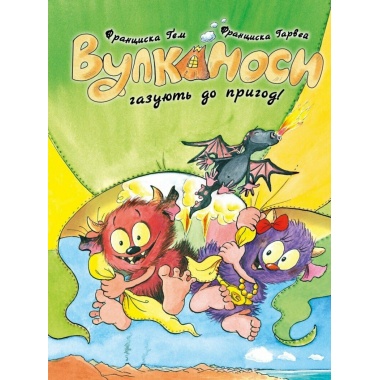 Вулканоси газують до пригод! Книга 5