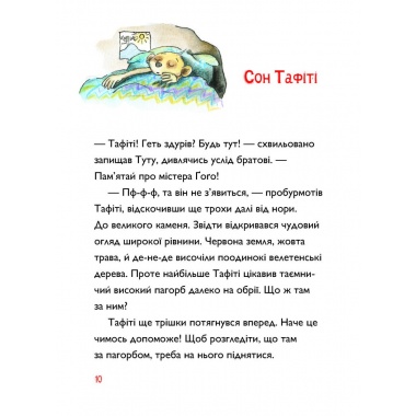 Тафіті. Книга 1. Тафіті і подорож на край світу