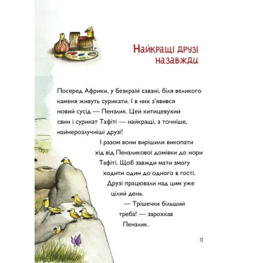 Тафіті. Книга 2. Тафіті і летючий китицевухий свин