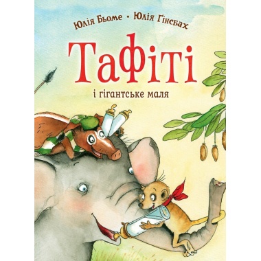 Тафіті. Книга 3. Тафіті і гігантське маля