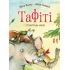 Тафіті. Книга 3. Тафіті і гігантське маля
