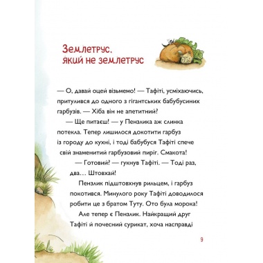 Тафіті. Книга 3. Тафіті і гігантське маля