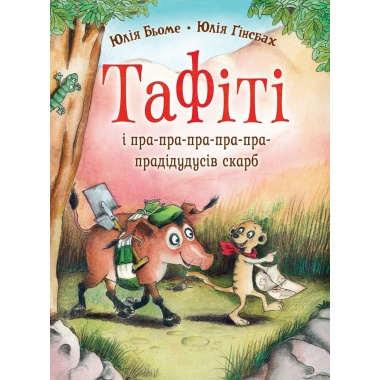 Тафіті. Книга 4. Тафіті і пра-пра-пра-пра-пра-прадідудусів скарб