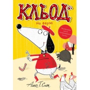 Кльод на фермі. Книга 4