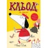 Кльод на фермі. Книга 4