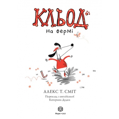 Кльод на фермі. Книга 4