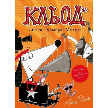 Кльод Світло! Камера! Мотор!