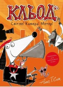 Кльод Світло! Камера! Мотор!