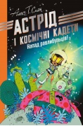 Астрід і Космічні кадети. Напад равлибульців