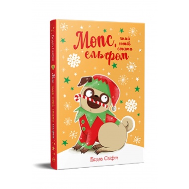 Мопс, який хотів стати ельфом