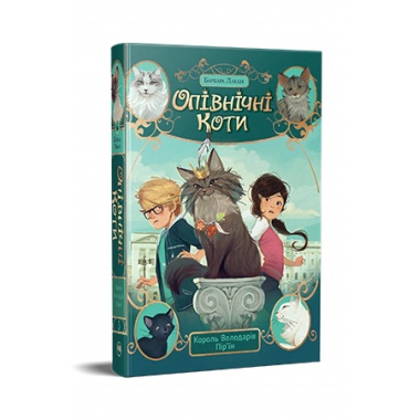 Опівнічні Коти. Книга 3. Король Володарів Пір’їн