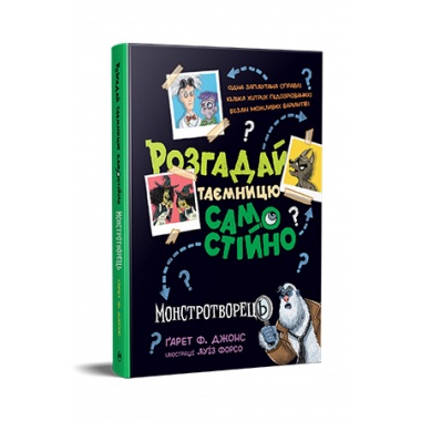 Розгадай таємницю самостійно. Книжка 1. Монстротворець