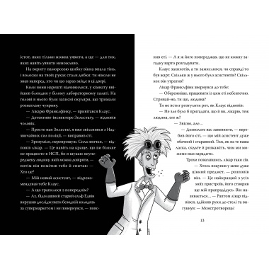 Розгадай таємницю самостійно. Книжка 1. Монстротворець