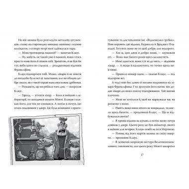 Розгадай таємницю самостійно. Книжка 1. Монстротворець