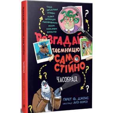 Розгадай таємницю самостійно. Книжка 2. Часокрад