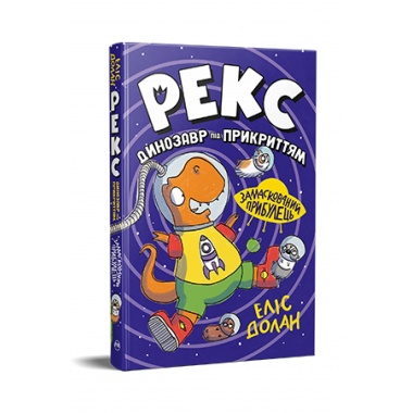 Рекс. Динозавр під прикриттям. Замаскований прибулець. Книжка 2