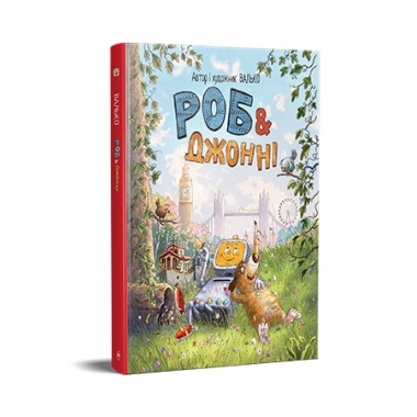 Роб і Джонні. Книжка 1