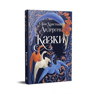 Казки Ганса Християна Андерсена