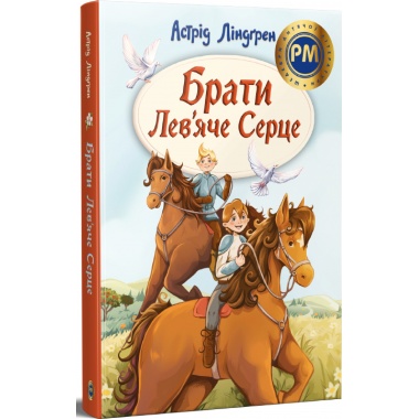 Брати Лев’яче Серце