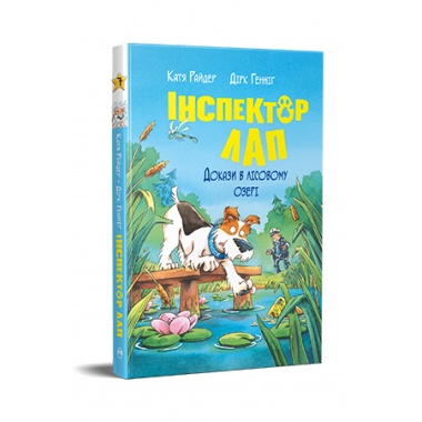 Докази в лісовому озері. Інспектор Лап. Книга 7