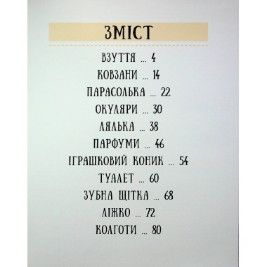 Енциклопедія звичайних речей