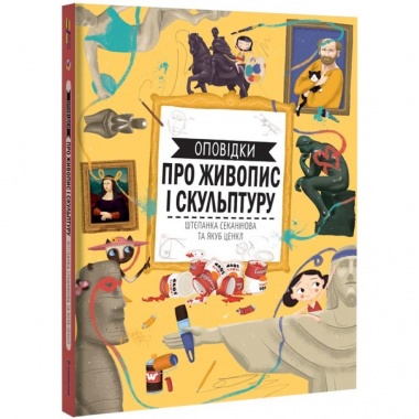 Оповідки про живопис і скульптуру