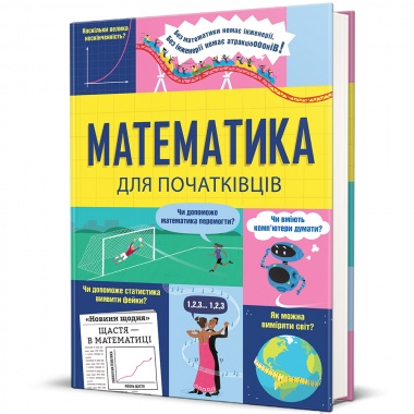 Математика для початківців