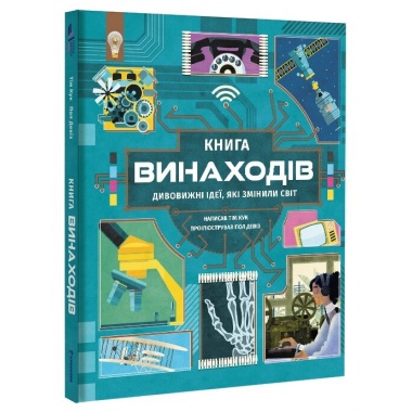 Книга винаходів