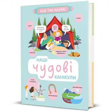 Наші чудові канікули