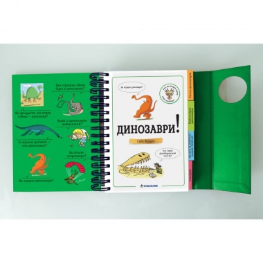 Хочу знати! Динозаври