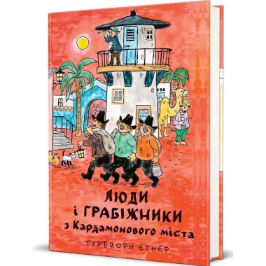 Люди і грабіжники з Кардамонового міста