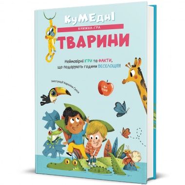 Кумедні тварини