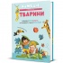 Кумедні тварини