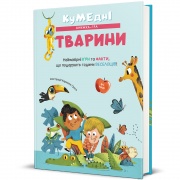 Кумедні тварини