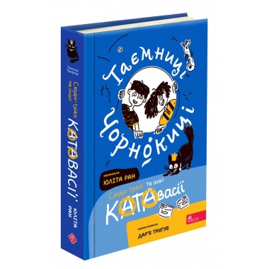 Таємниці Чорнокиці. Сюди-туди та інші катавасії
