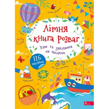 Літня книга розваг. Ігри та завдання на щодень
